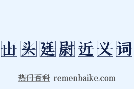 山头廷尉近义词是什么意思的图片